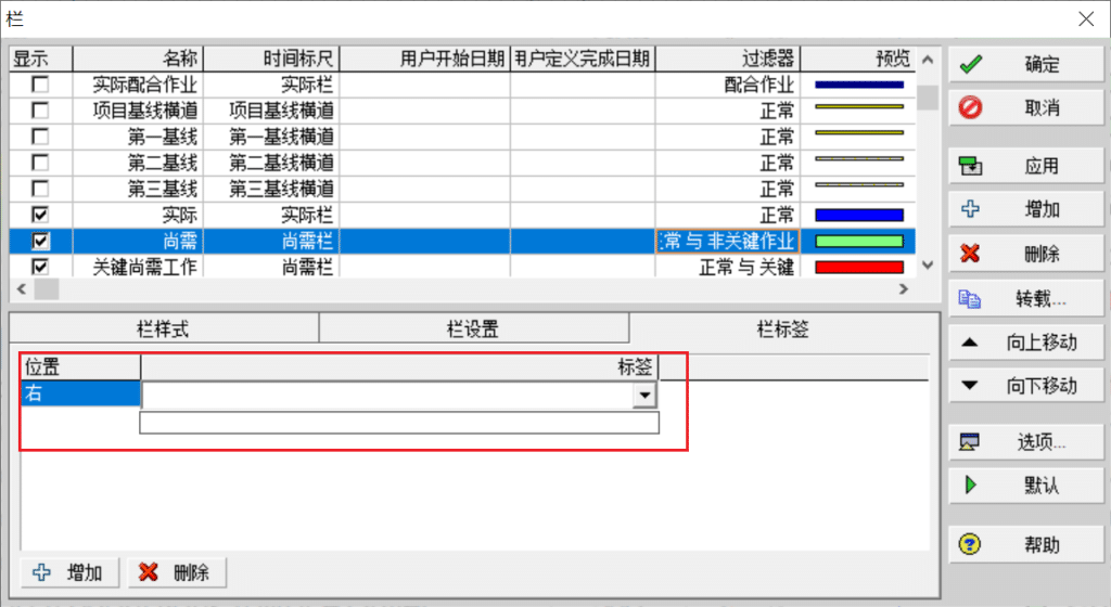 Primavera 20.12 中文界面下无法正常设置栏标签的问题